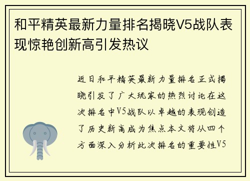 和平精英最新力量排名揭晓V5战队表现惊艳创新高引发热议