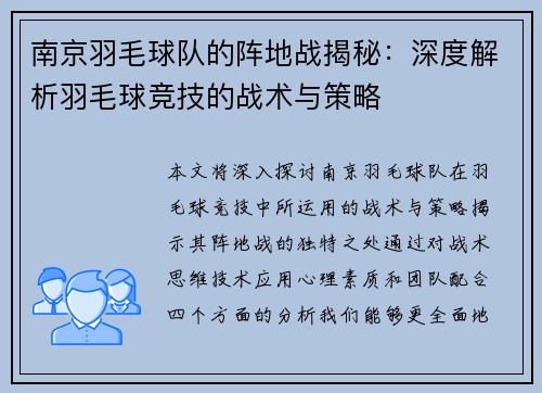 南京羽毛球队的阵地战揭秘：深度解析羽毛球竞技的战术与策略