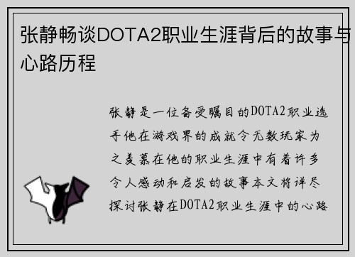 张静畅谈DOTA2职业生涯背后的故事与心路历程