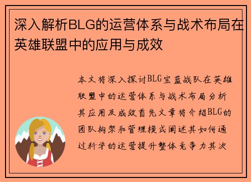 深入解析BLG的运营体系与战术布局在英雄联盟中的应用与成效
