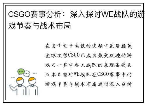 CSGO赛事分析：深入探讨WE战队的游戏节奏与战术布局