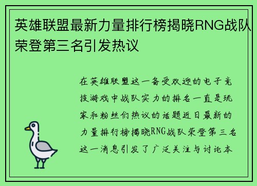 英雄联盟最新力量排行榜揭晓RNG战队荣登第三名引发热议
