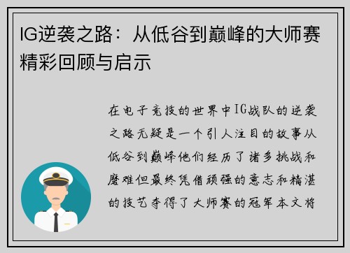 IG逆袭之路：从低谷到巅峰的大师赛精彩回顾与启示