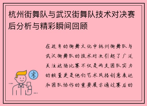 杭州街舞队与武汉街舞队技术对决赛后分析与精彩瞬间回顾
