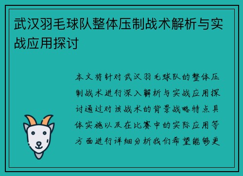武汉羽毛球队整体压制战术解析与实战应用探讨