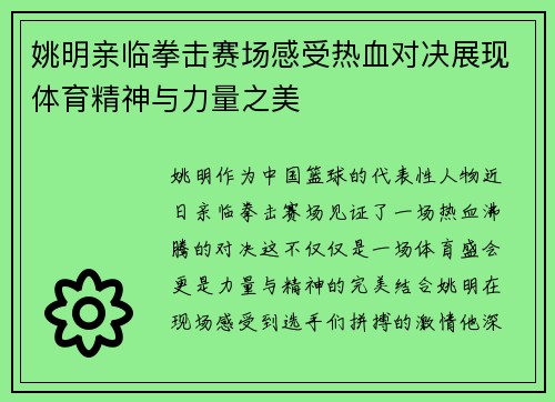 姚明亲临拳击赛场感受热血对决展现体育精神与力量之美