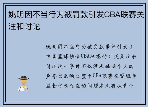 姚明因不当行为被罚款引发CBA联赛关注和讨论