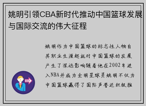 姚明引领CBA新时代推动中国篮球发展与国际交流的伟大征程