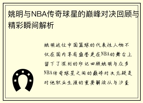 姚明与NBA传奇球星的巅峰对决回顾与精彩瞬间解析