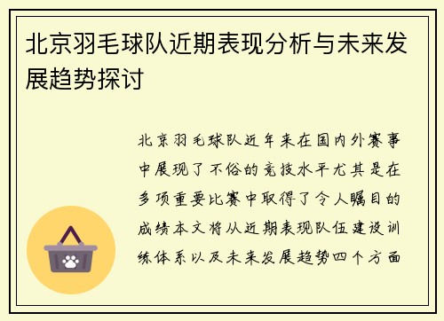 北京羽毛球队近期表现分析与未来发展趋势探讨