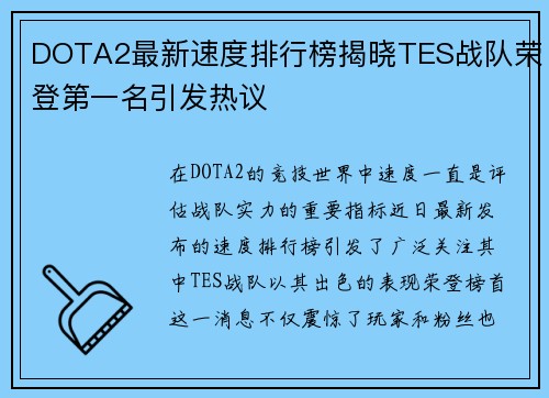 DOTA2最新速度排行榜揭晓TES战队荣登第一名引发热议