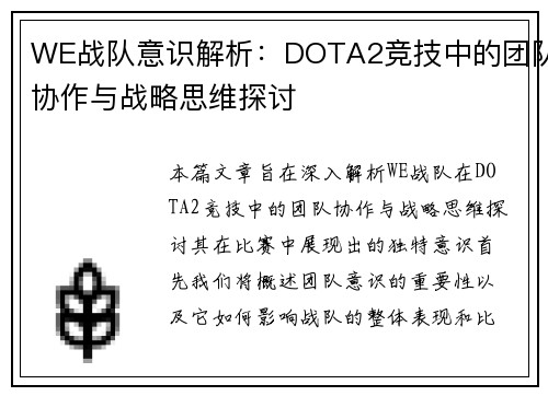 WE战队意识解析：DOTA2竞技中的团队协作与战略思维探讨
