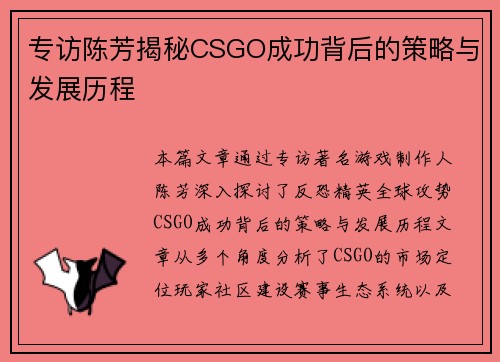 专访陈芳揭秘CSGO成功背后的策略与发展历程