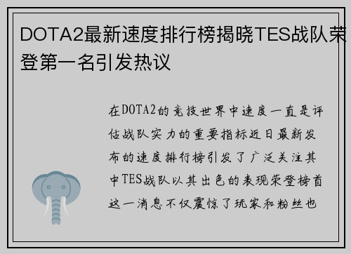 DOTA2最新速度排行榜揭晓TES战队荣登第一名引发热议