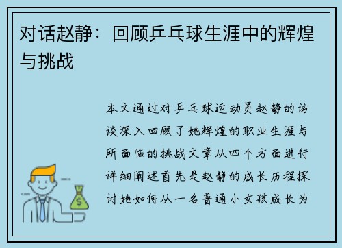 对话赵静：回顾乒乓球生涯中的辉煌与挑战