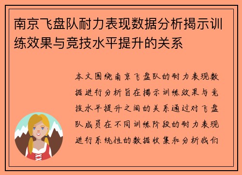 南京飞盘队耐力表现数据分析揭示训练效果与竞技水平提升的关系
