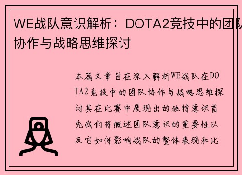 WE战队意识解析：DOTA2竞技中的团队协作与战略思维探讨
