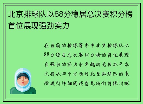 北京排球队以88分稳居总决赛积分榜首位展现强劲实力