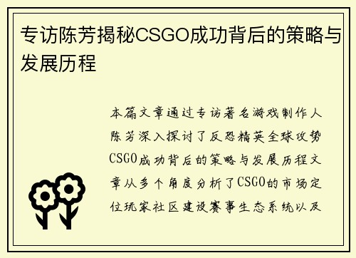 专访陈芳揭秘CSGO成功背后的策略与发展历程