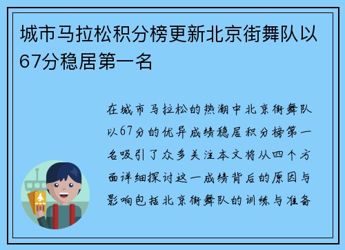 城市马拉松积分榜更新北京街舞队以67分稳居第一名