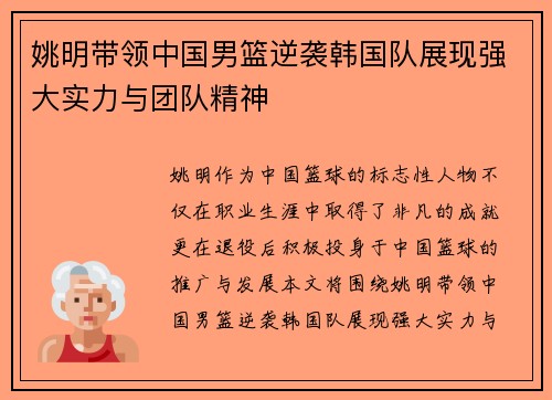 姚明带领中国男篮逆袭韩国队展现强大实力与团队精神