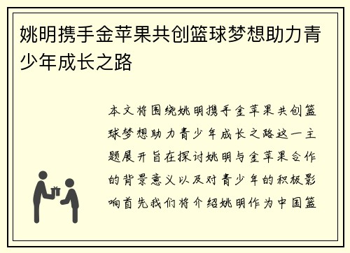 姚明携手金苹果共创篮球梦想助力青少年成长之路