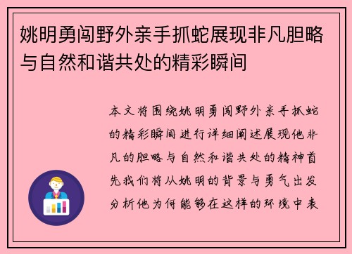 姚明勇闯野外亲手抓蛇展现非凡胆略与自然和谐共处的精彩瞬间