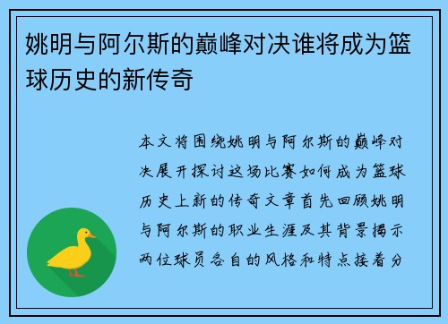 姚明与阿尔斯的巅峰对决谁将成为篮球历史的新传奇