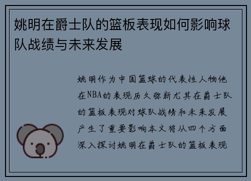 姚明在爵士队的篮板表现如何影响球队战绩与未来发展