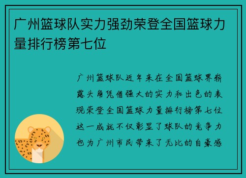 广州篮球队实力强劲荣登全国篮球力量排行榜第七位
