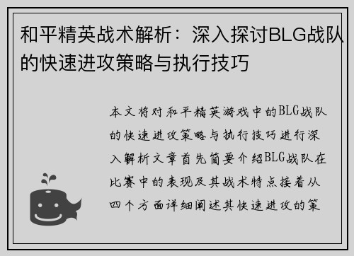 和平精英战术解析：深入探讨BLG战队的快速进攻策略与执行技巧