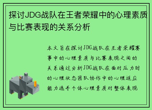 探讨JDG战队在王者荣耀中的心理素质与比赛表现的关系分析