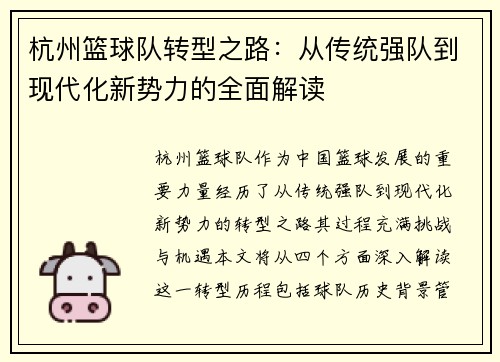 杭州篮球队转型之路：从传统强队到现代化新势力的全面解读