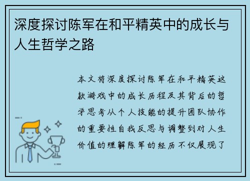 深度探讨陈军在和平精英中的成长与人生哲学之路