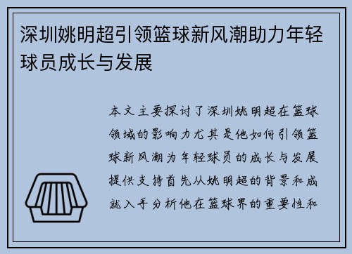 深圳姚明超引领篮球新风潮助力年轻球员成长与发展