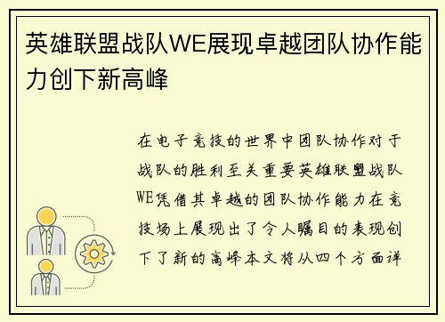 英雄联盟战队WE展现卓越团队协作能力创下新高峰