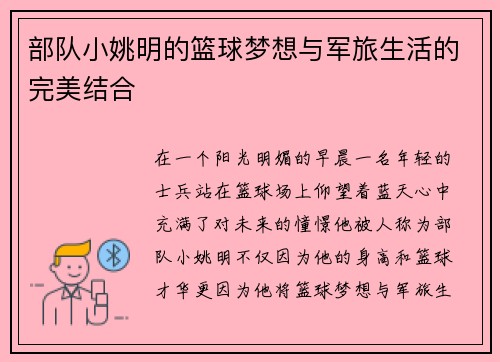 部队小姚明的篮球梦想与军旅生活的完美结合