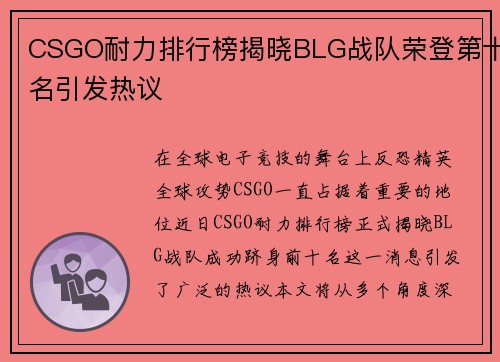CSGO耐力排行榜揭晓BLG战队荣登第十名引发热议