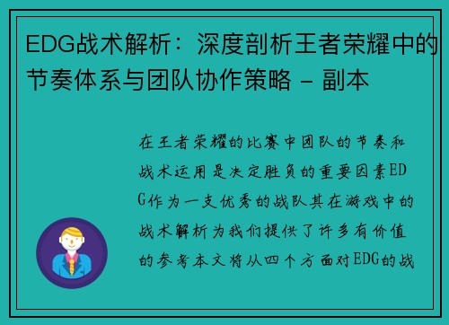 EDG战术解析：深度剖析王者荣耀中的节奏体系与团队协作策略 - 副本