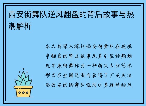 西安街舞队逆风翻盘的背后故事与热潮解析