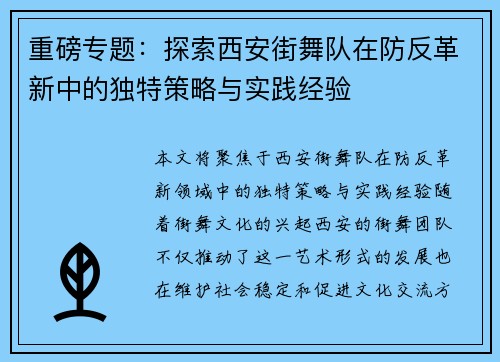 重磅专题：探索西安街舞队在防反革新中的独特策略与实践经验