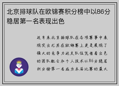 北京排球队在欧锦赛积分榜中以86分稳居第一名表现出色