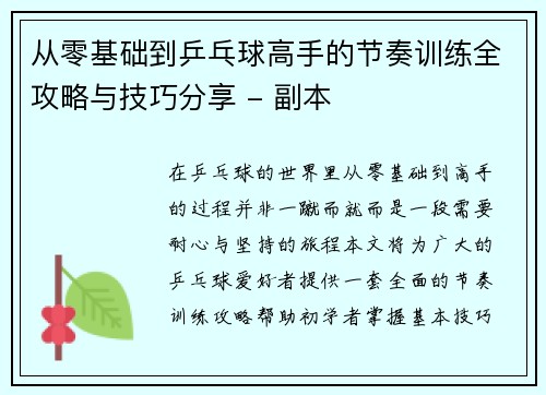 从零基础到乒乓球高手的节奏训练全攻略与技巧分享 - 副本