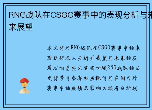 RNG战队在CSGO赛事中的表现分析与未来展望