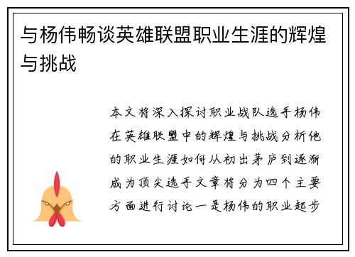 与杨伟畅谈英雄联盟职业生涯的辉煌与挑战