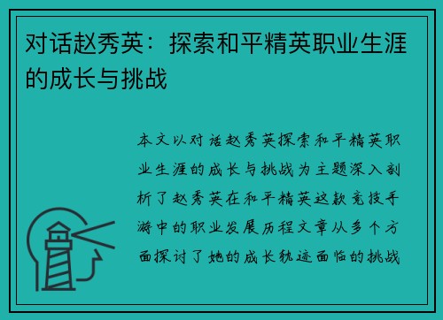 对话赵秀英：探索和平精英职业生涯的成长与挑战