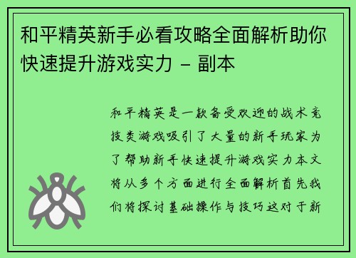和平精英新手必看攻略全面解析助你快速提升游戏实力 - 副本
