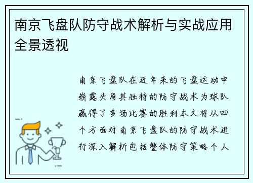 南京飞盘队防守战术解析与实战应用全景透视