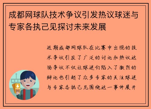 成都网球队技术争议引发热议球迷与专家各执己见探讨未来发展