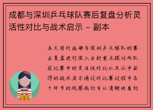 成都与深圳乒乓球队赛后复盘分析灵活性对比与战术启示 - 副本